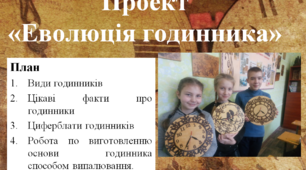 Гуртковий проект "Еволюція годинника"