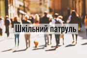 На Харківщині вчителі і вихователі змушені патрулювати вулиці міста