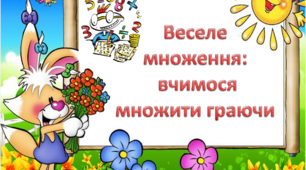 Веселе множення: вчимося множити граючи