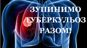 Розтяжка "Зупинимо туберкульоз разом!"