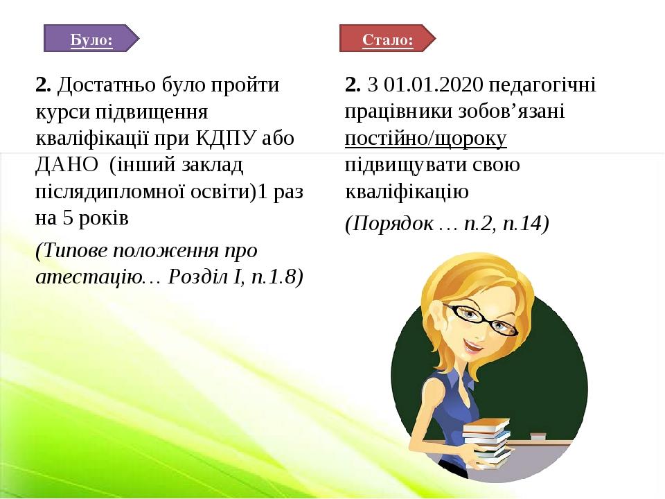 2. Достатньо було пройти курси підвищення кваліфікації при КДПУ або ДАНО (інший заклад післядипломної освіти)1 раз на 5 років (Типове положення про...