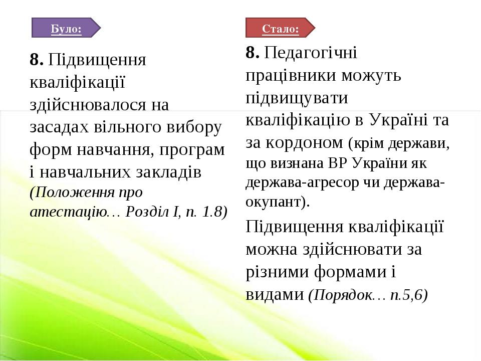 8. Підвищення кваліфікації здійснювалося на засадах вільного вибору форм навчання, програм і навчальних закладів (Положення про атестацію… Розділ І...