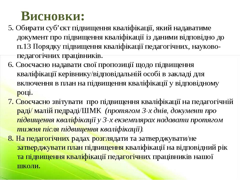 5. Обирати суб’єкт підвищення кваліфікації, який надаватиме документ про підвищення кваліфікації із даними відповідно до п.13 Порядку підвищення кв...