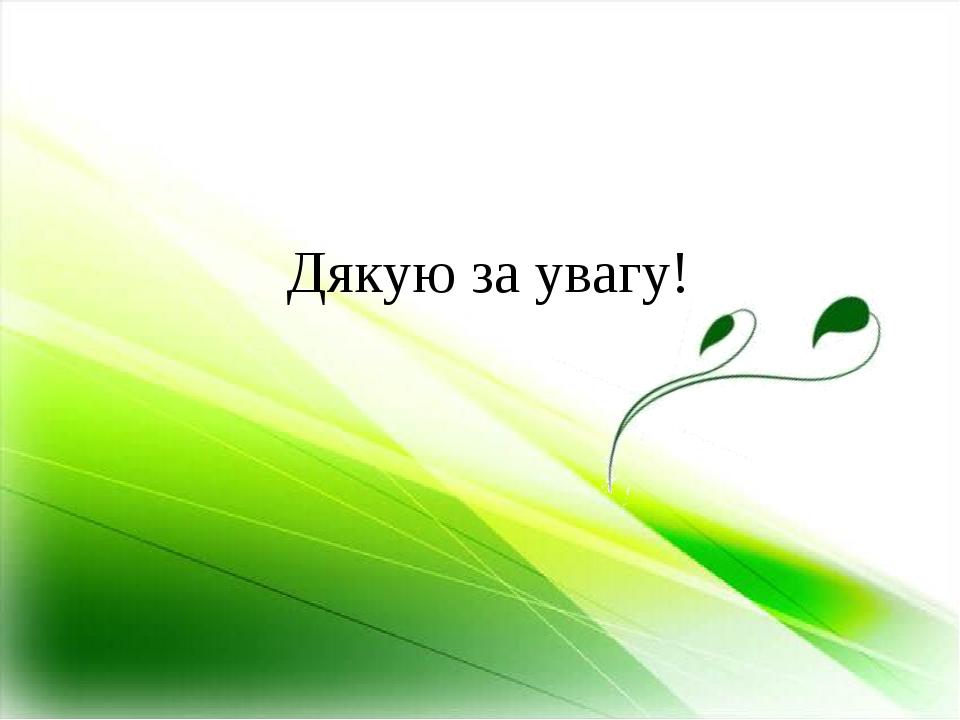 Дякую за увагу!