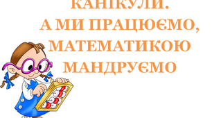 Презентація «Канікули. А ми працюємо. Математикою мандруємо!»