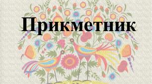 Прикметник