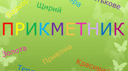 Прикметник