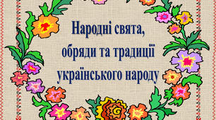 Свято для початкової школи «Звичаї та традиції мого народу»