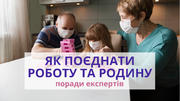Розпорядок дня та розмови про вірус: як взаємодіяти з дітьми під час карантину