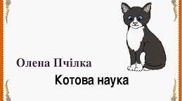 (Копія) Котова наука