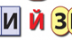 Звуки і букви. Повторення