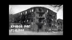 «Криворіжжя в роки Великої Вітчизняної Війни. Відбудова Кривого Рогу в повоєнні роки».