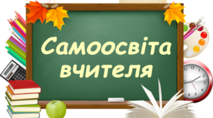 Тема. Індивідуальний план самоосвіти  вчителя початкових класів  Пличко Ольга Федорівна на 2020 календарний рік