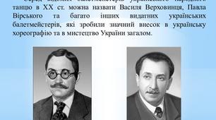 Українські видатні хореографи різних років
