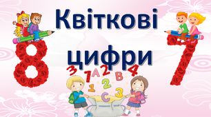 Презентація " Квіткові цифри"НУШ