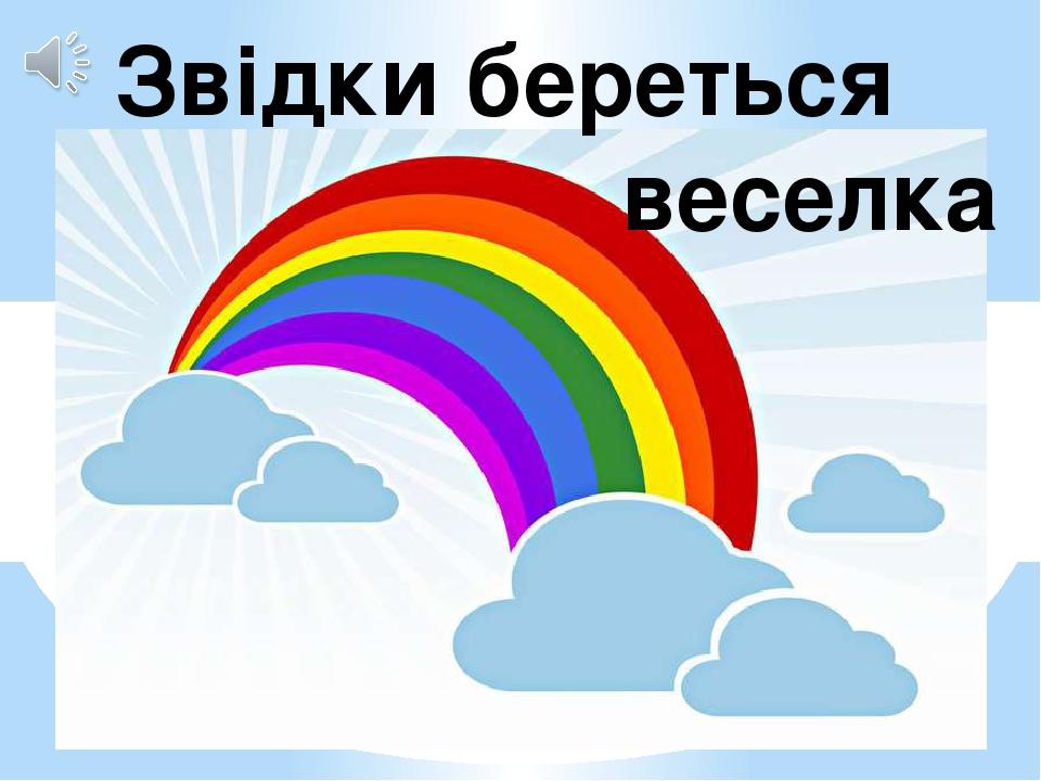 Звідки береться веселка