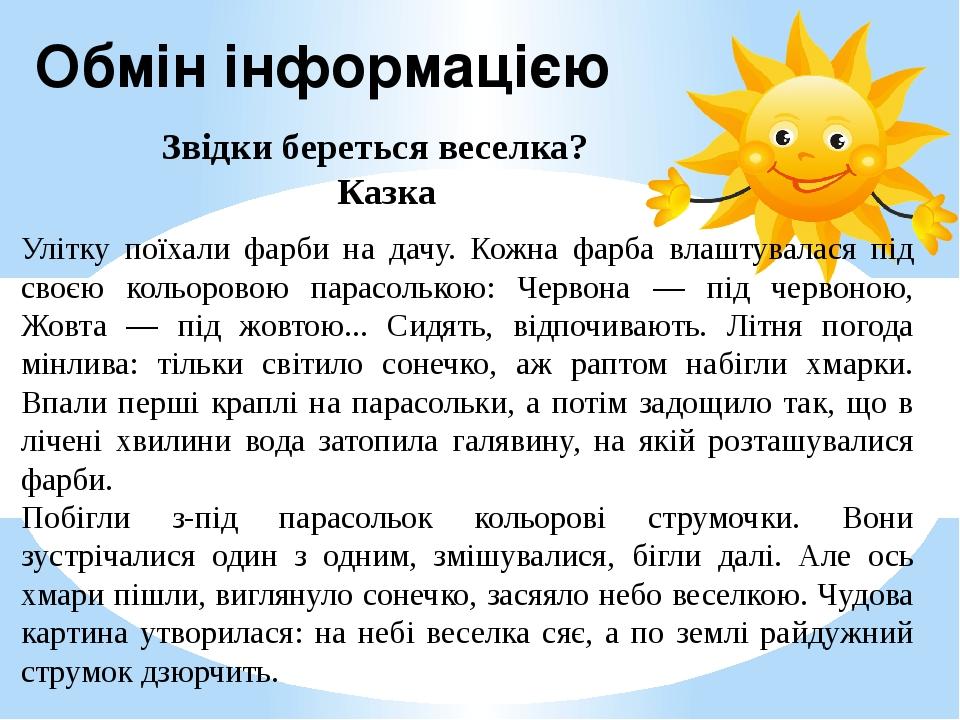 Обмін інформацією Звідки береться веселка? Казка Улітку поїхали фарби на дачу. Кожна фарба влаштувалася під своєю кольоровою парасолькою: Червона —...