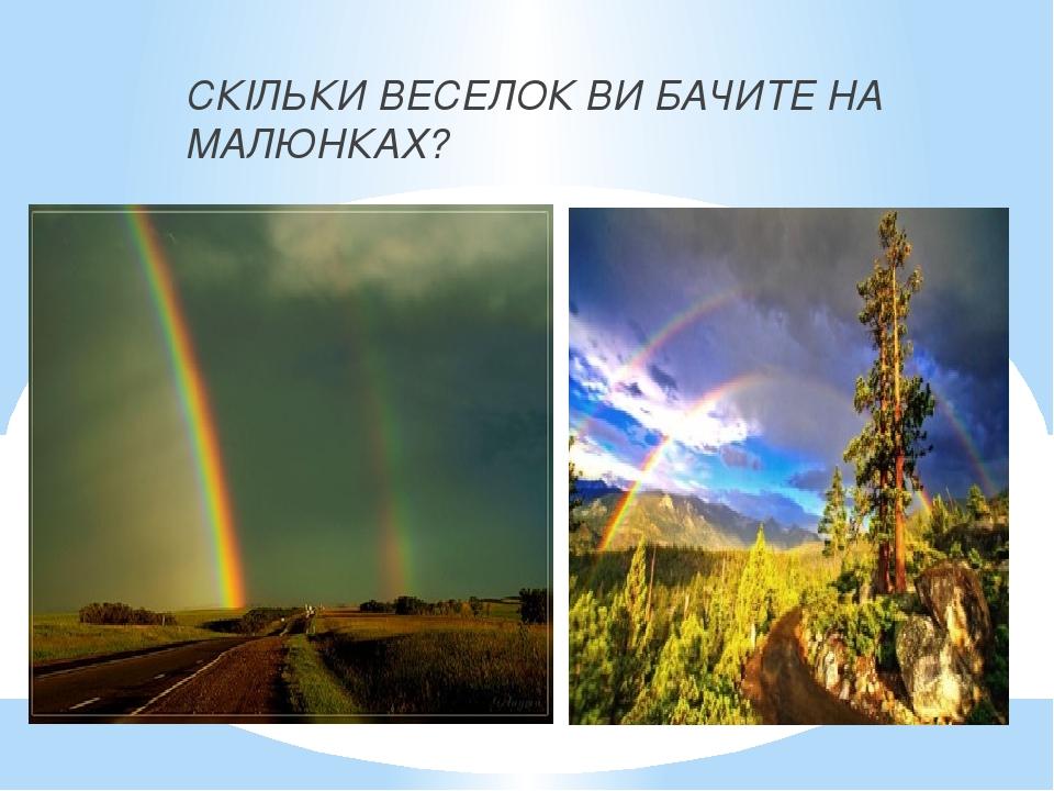 СКІЛЬКИ ВЕСЕЛОК ВИ БАЧИТЕ НА МАЛЮНКАХ?