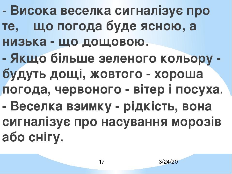- Висока веселка сигналізує про те, що погода буде ясною, а низька - що дощовою. - Якщо більше зеленого кольору - будуть дощі, жовтого - хороша пог...