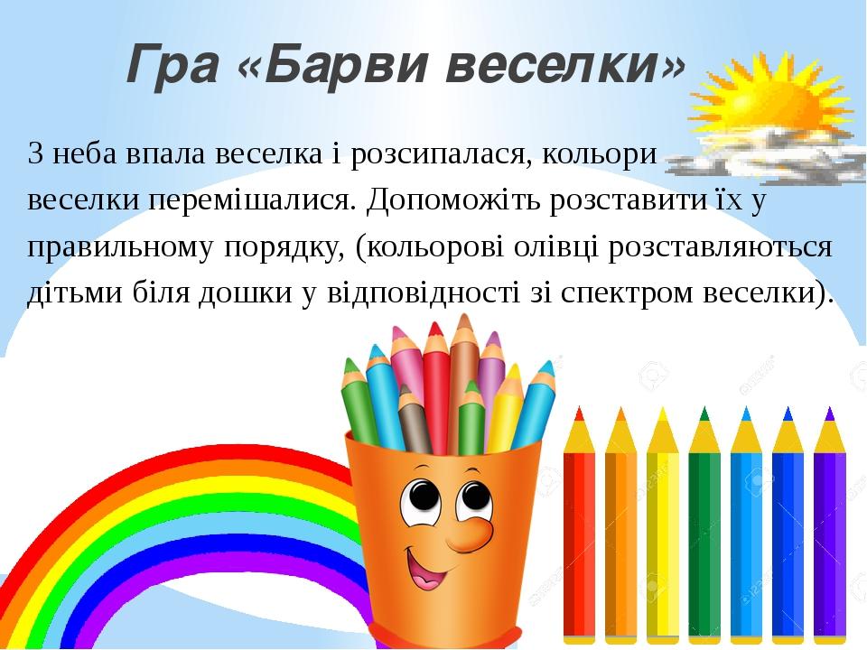 Гра «Барви веселки» З неба впала веселка і розсипалася, кольори веселки перемішалися. Допоможіть розставити їх у правильному порядку, (кольорові ол...