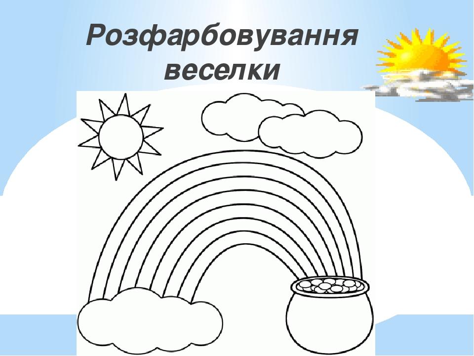 Розфарбовування веселки