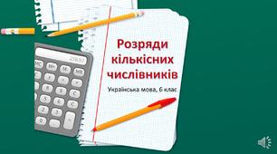 (Копія) Числівник. Розряди кількісних числівників