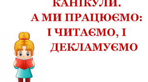 Презентація 2 «Канікули. А ми працюємо? І читаємо, і декламуємо!»