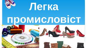 (Копія) Виробництво тканин, одягу, взуття у світі 9 клас