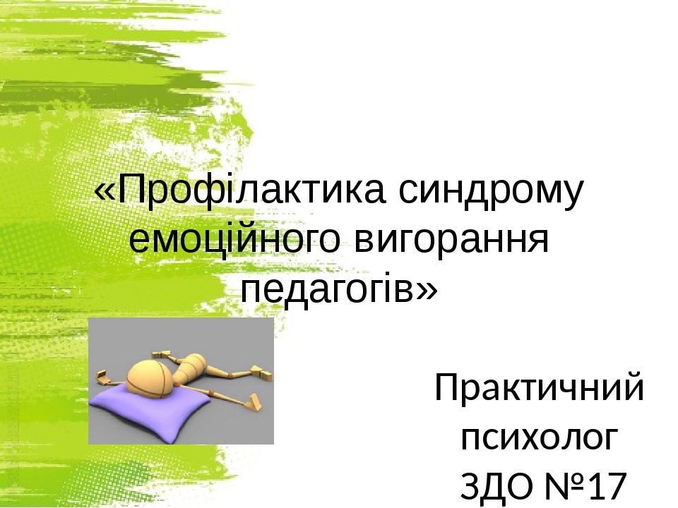 «Профілактика синдрому емоційного вигорання педагогів» Практичний психолог ЗДО №17 «Колобок» Шехова Г. М.