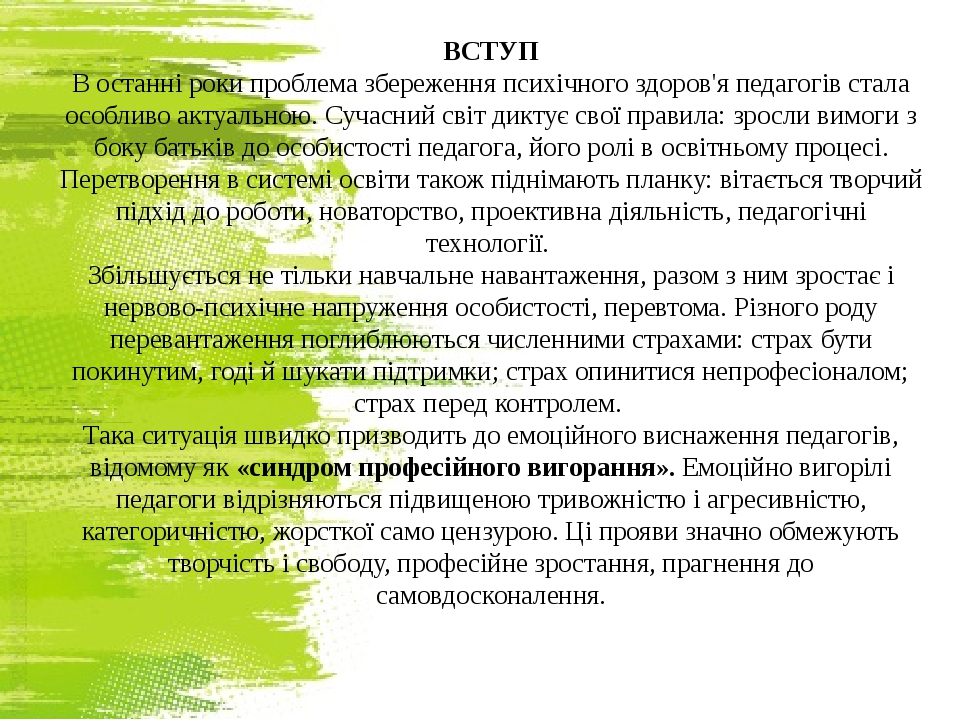 ВСТУП В останні роки проблема збереження психічного здоров'я педагогів стала особливо актуальною. Сучасний світ диктує свої правила: зросли вимоги ...