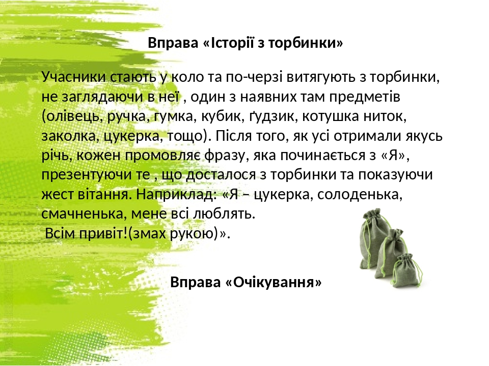 Вправа «Історії з торбинки» Учасники стають у коло та по-черзі витягують з торбинки, не заглядаючи в неї , один з наявних там предметів (олівець, р...