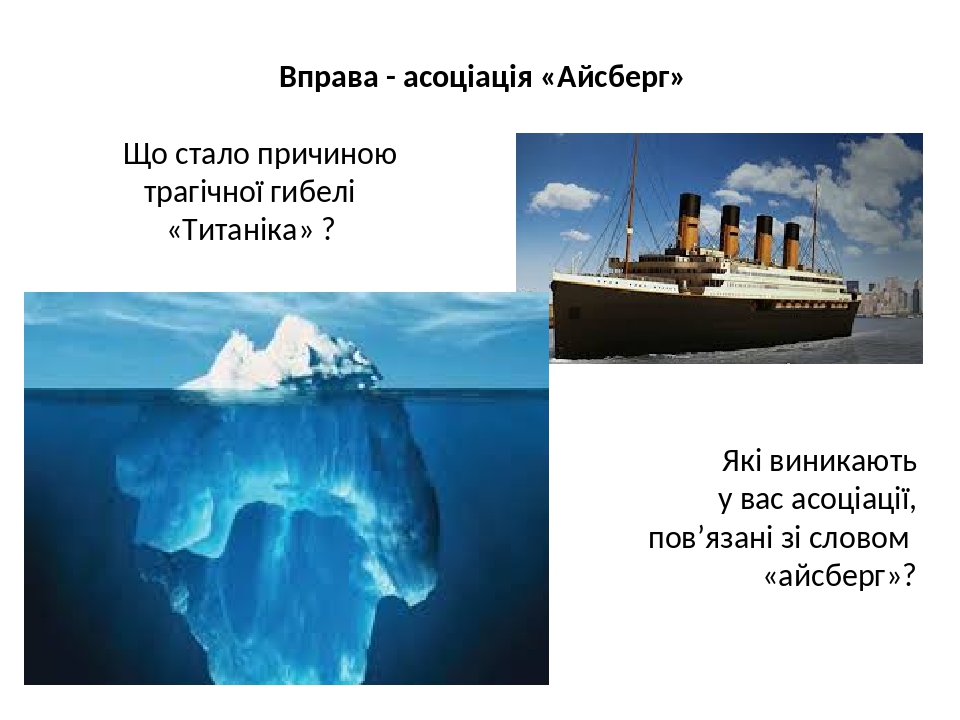 Вправа - асоціація «Айсберг» Що стало причиною трагічної гибелі «Титаніка» ? Які виникають у вас асоціації, пов’язані зі словом «айсберг»?