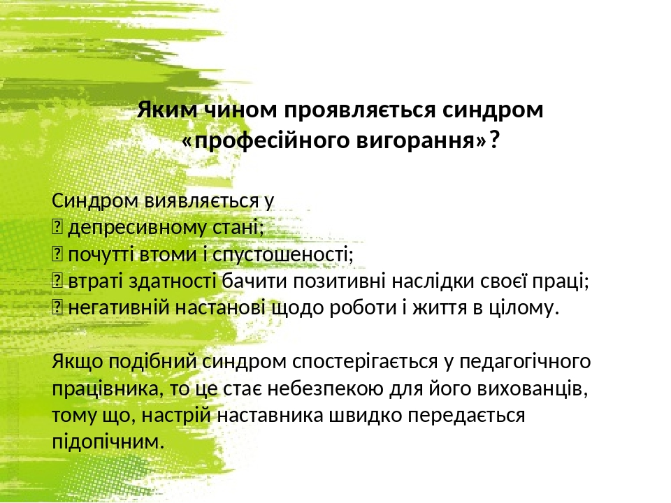 Яким чином проявляється синдром «професійного вигорання»? Синдром виявляється у  депресивному стані;  почутті втоми і спустошеності;  втраті зда...