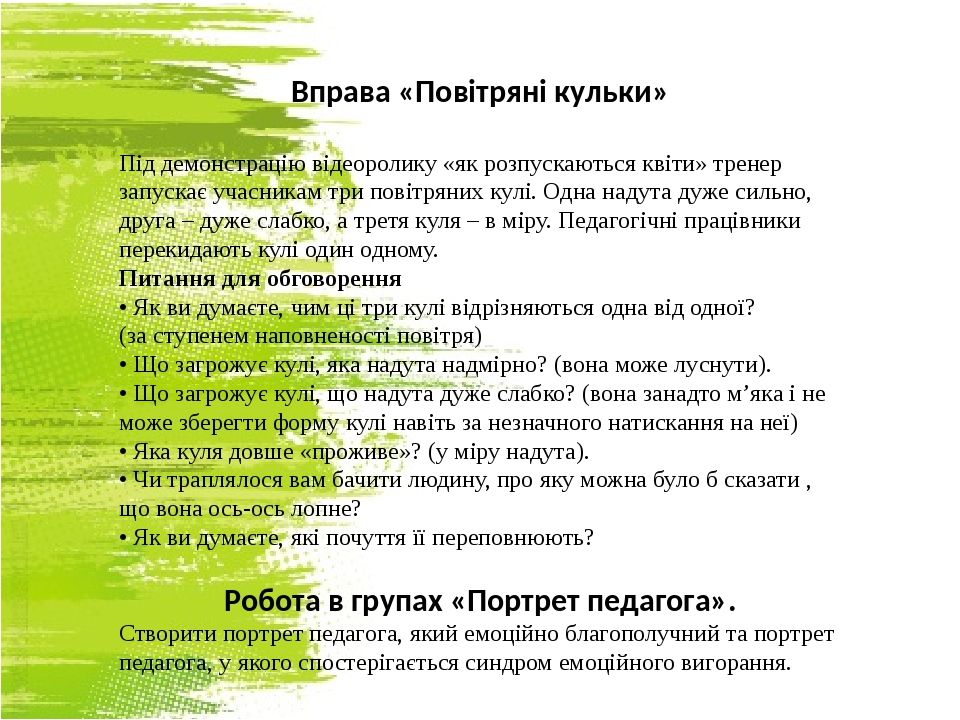 Вправа «Повітряні кульки» Під демонстрацію відеоролику «як розпускаються квіти» тренер запускає учасникам три повітряних кулі. Одна надута дуже сил...