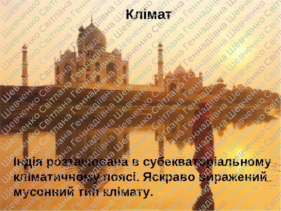 Індія розташована в субекваторіальному кліматичному поясі. Яскраво виражений мусонний тип клімату. Клімат