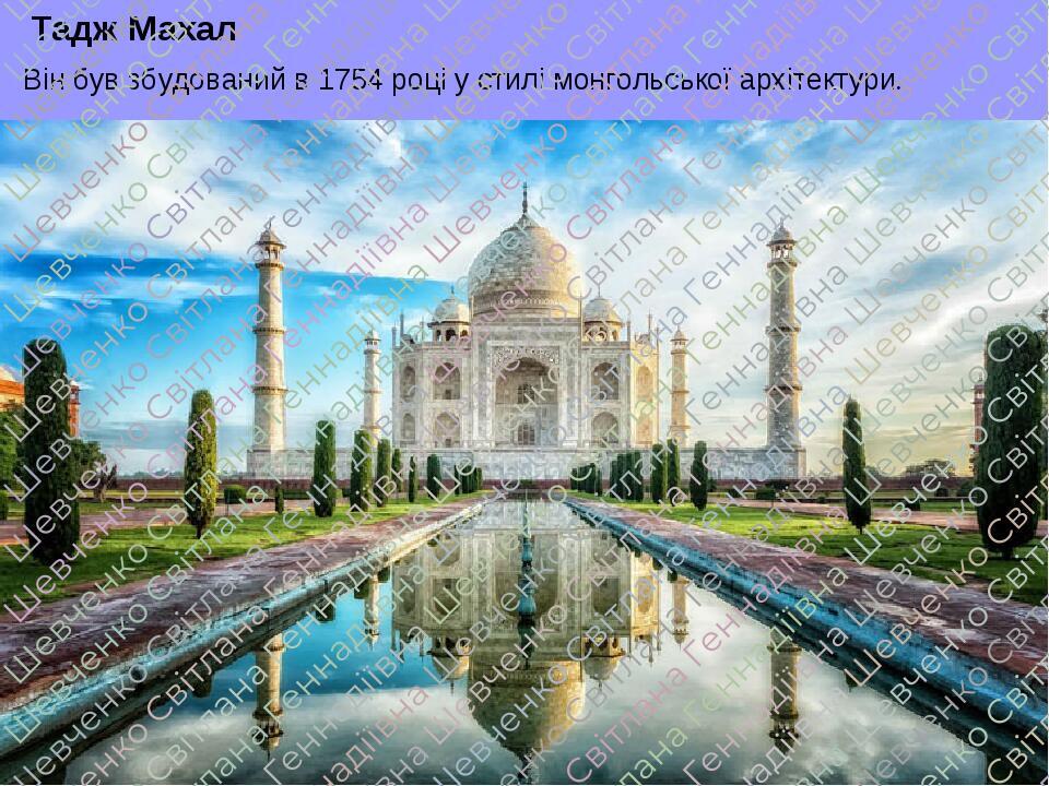 Тадж Махал Він був збудований в 1754 році у стилі монгольської архітектури.