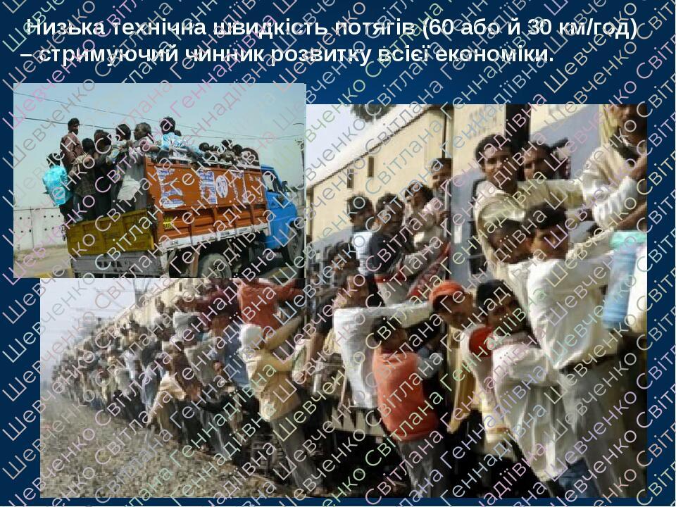 Низька технічна швидкість потягів (60 або й 30 км/год) – стримуючий чинник розвитку всієї економіки.