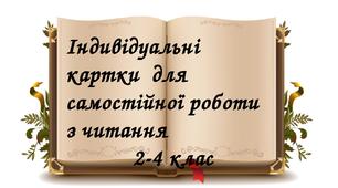 Індивідуальні картки для  самостійного читання.  2-4 клас.