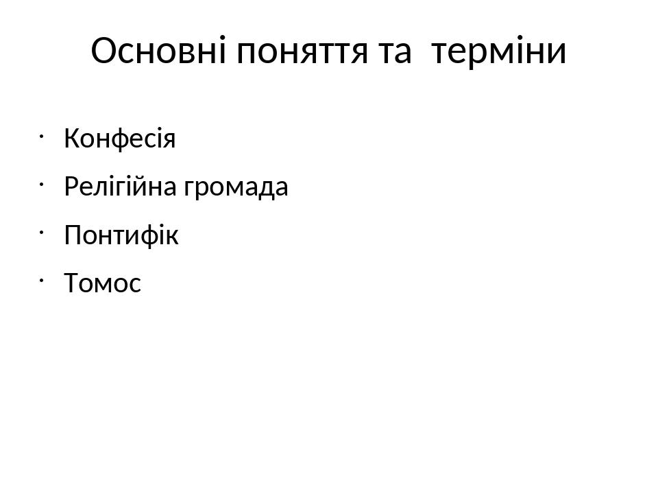 Основні поняття та терміни Конфесія Релігійна громада Понтифік Томос