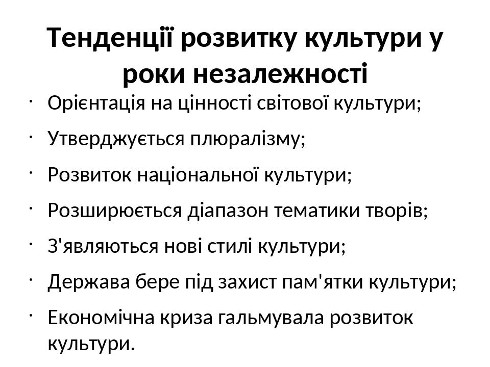 Тенденції розвитку культури у роки незалежності Орієнтація на цінності світової культури; Утверджується плюралізму; Розвиток національної культури;...