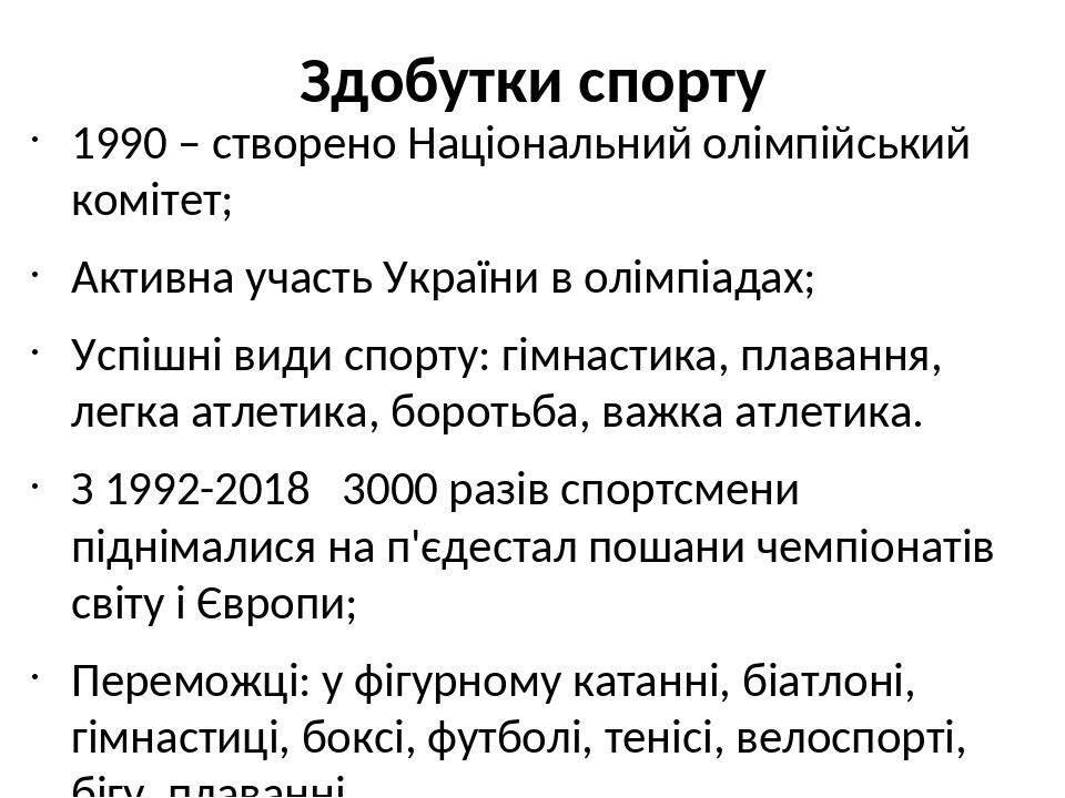 Здобутки спорту 1990 – створено Національний олімпійський комітет; Активна участь України в олімпіадах; Успішні види спорту: гімнастика, плавання, ...