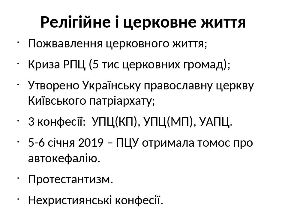 Релігійне і церковне життя Пожвавлення церковного життя; Криза РПЦ (5 тис церковних громад); Утворено Українську православну церкву Київського патр...