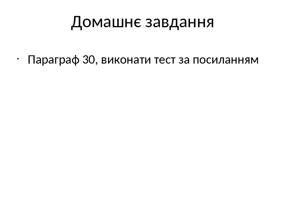 Домашнє завдання Параграф 30, виконати тест за посиланням