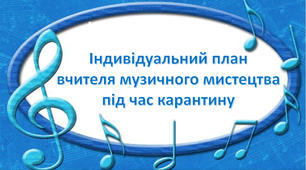 Індивідуальний план вчителя музичного мистецтва під час карантину