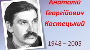 Анатолій Костецький. Вірші "Мрія", "Спішу додому"