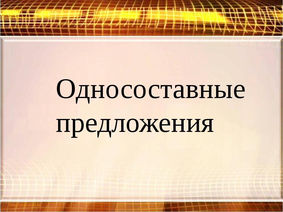 Урок в 8 классе односоставные предложения презентация