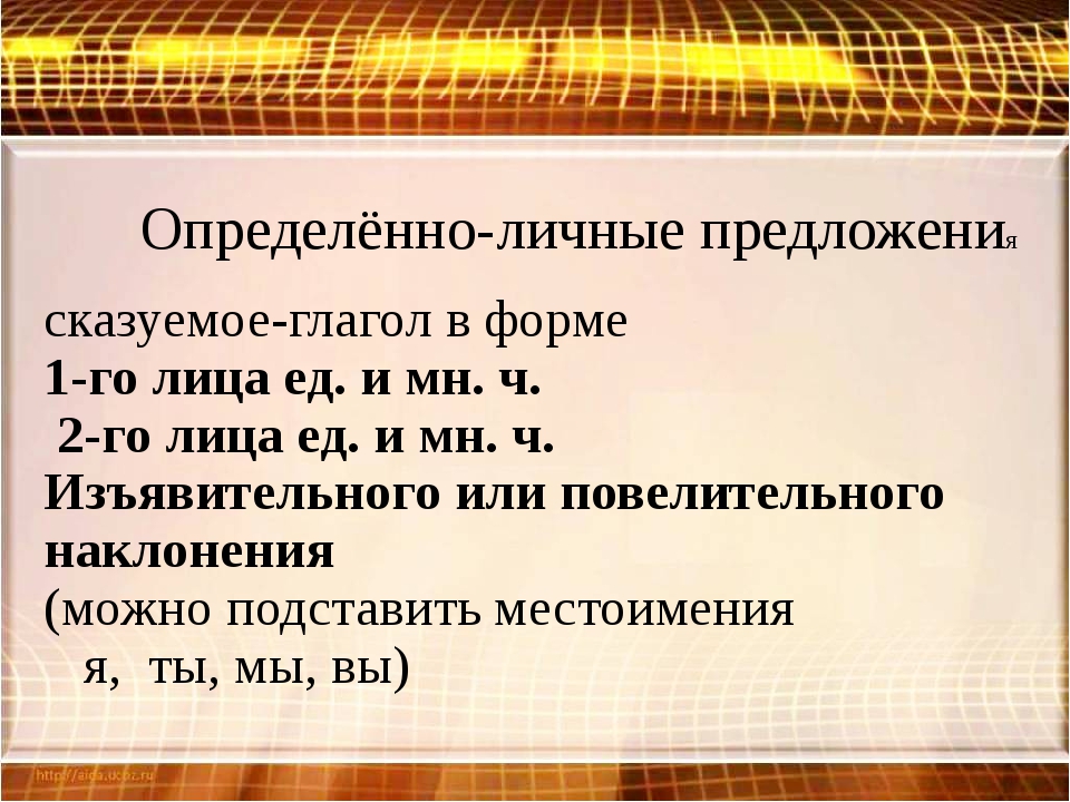 Укажите неопределенно личное предложение в комнате пахло теплой штукатуркой