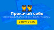Шкільні конкурси від "Всеосвіти": грайте та перемагайте