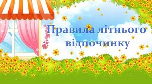 Тренінг "Правила літнього відпочинку"