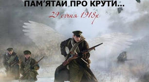 Інформування до Дня пам'яті героїв Крут!
